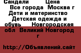 Сандали Ecco › Цена ­ 2 000 - Все города, Москва г. Дети и материнство » Детская одежда и обувь   . Новгородская обл.,Великий Новгород г.